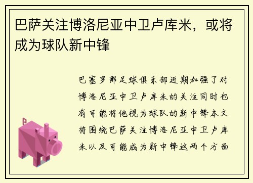 巴萨关注博洛尼亚中卫卢库米，或将成为球队新中锋