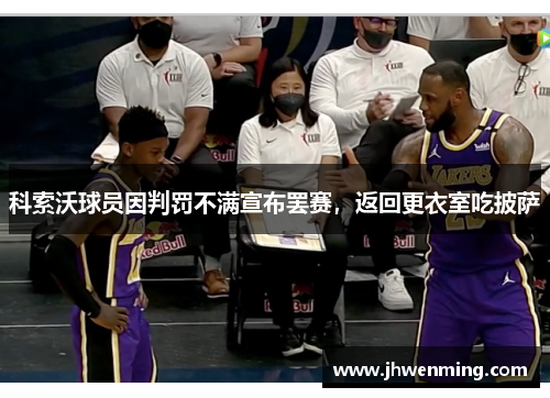 科索沃球员因判罚不满宣布罢赛，返回更衣室吃披萨