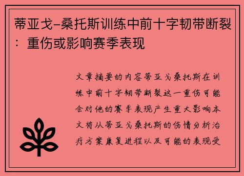 蒂亚戈-桑托斯训练中前十字韧带断裂：重伤或影响赛季表现 