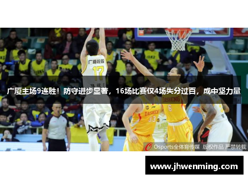 广厦主场9连胜！防守进步显著，16场比赛仅4场失分过百，成中坚力量