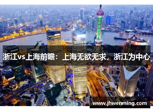 浙江vs上海前瞻：上海无欲无求，浙江为中心