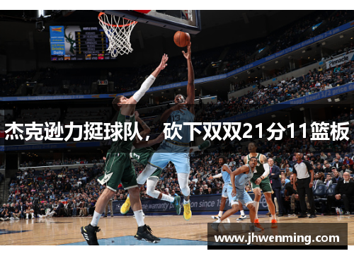 杰克逊力挺球队，砍下双双21分11篮板
