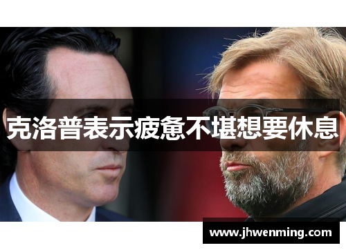 克洛普表示疲惫不堪想要休息