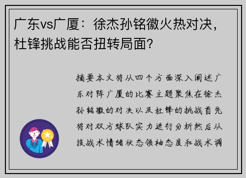 广东vs广厦：徐杰孙铭徽火热对决，杜锋挑战能否扭转局面？