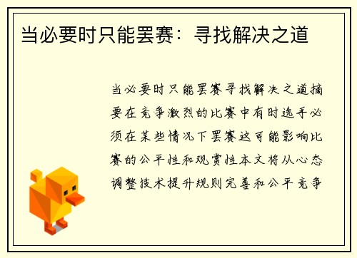 当必要时只能罢赛：寻找解决之道