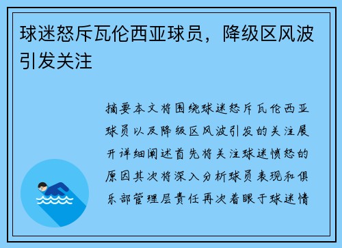 球迷怒斥瓦伦西亚球员，降级区风波引发关注