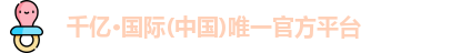 千亿·国际
